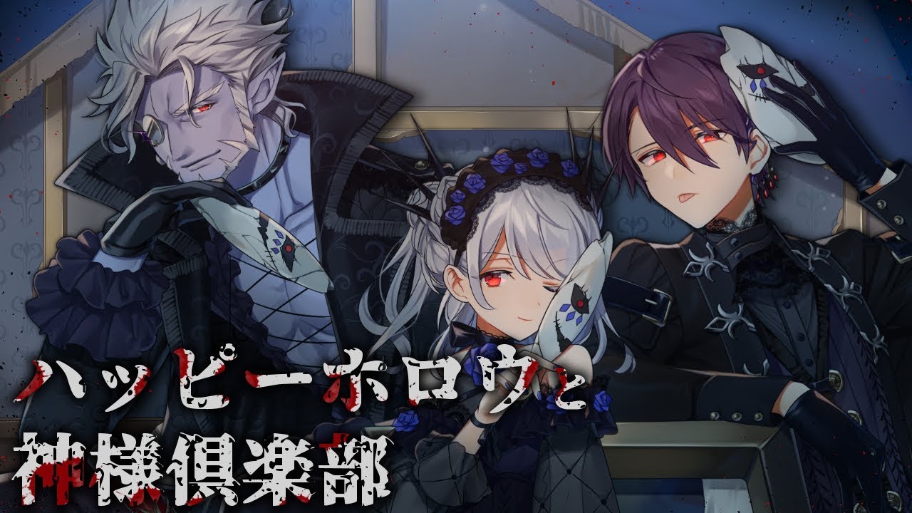 ハッピーホロウと神様倶楽部 ギルザレンⅢ世×剣持刀也×カザキ様 cover