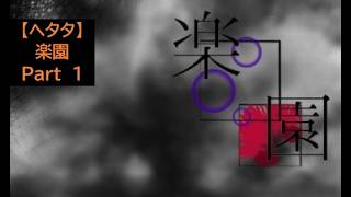 【ヘタタ実況】楽園　Part１
