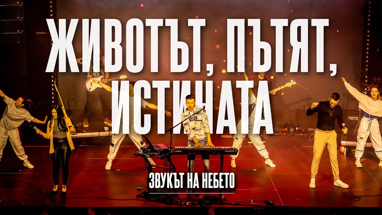 ЖИВОТЪТ, ПЪТЯТ, ИСТИНАТА (Way, truth, life) | LIVE | Дани Танев и приятели (Звукът на небето)
