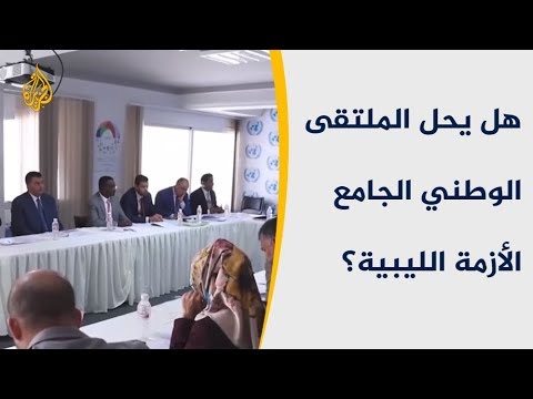 الملتقى الوطني الجامع هل يحل الأزمة الليبية؟ 🇱🇾