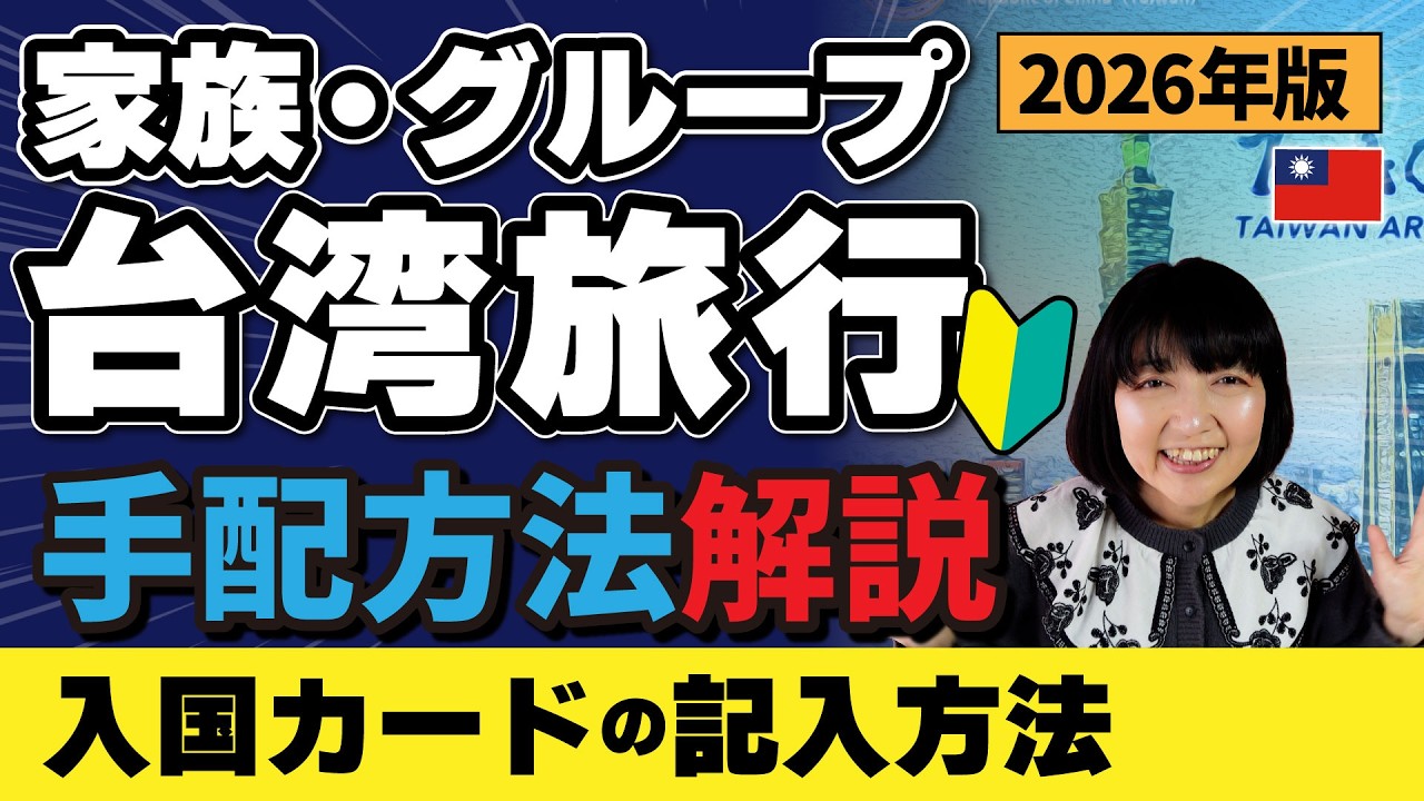 家族・グループの🔰台湾旅行【入国カードの申請方法】ホテル・航空券の選び方など手配の方法を簡単解説‼️書き方 #台湾旅行 #台湾
