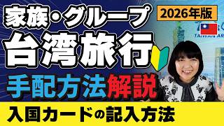 家族・グループの🔰台湾旅行【入国カードの申請方法】ホテル・航空券の選び方など手配の方法を簡単解説‼️書き方 #台湾旅行 #台湾