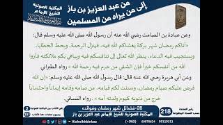 28-فضائل شهر رمضان وفوائده - مراسلات الشيخ ابن باز -رحمه الله- مشروع كبار العلماء image