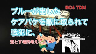 [COD:BO4] ケアパケを敵に取られてしまったでござる 済まぬ、、byブルー 実況[ブルー、ミナセ、ピー、ココナッツ]