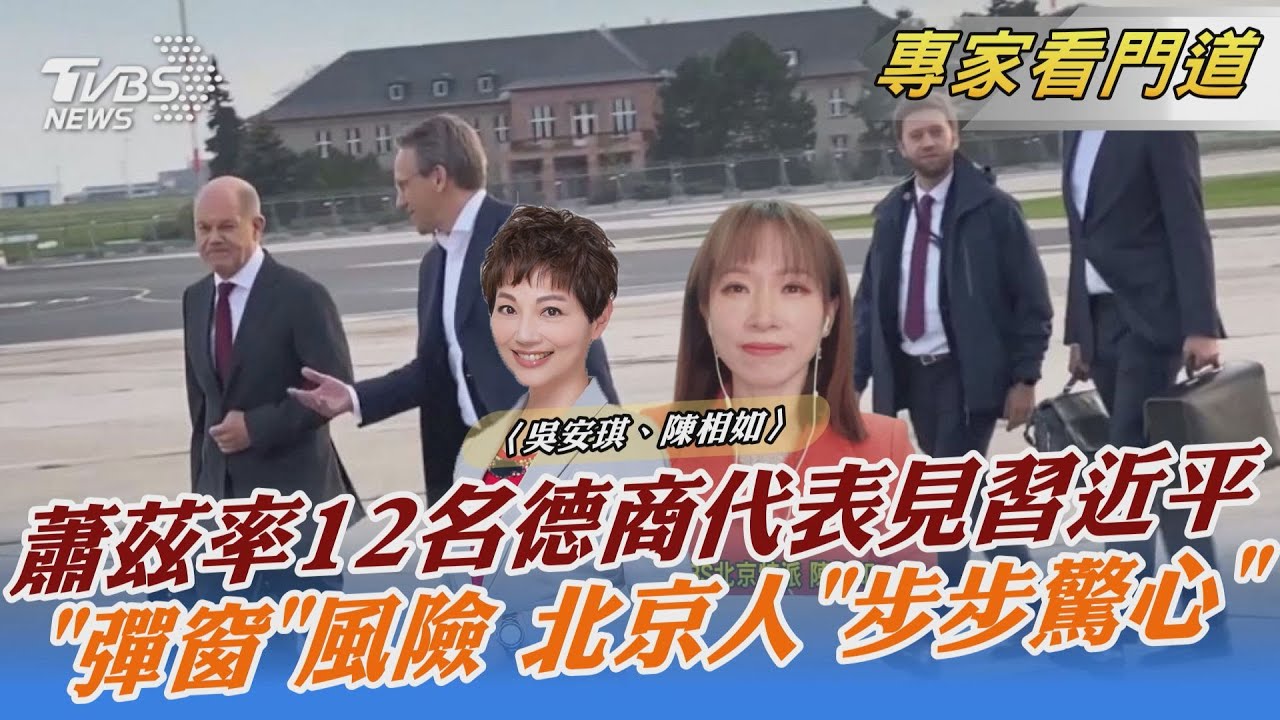 國家利益更重要！蕭茲率領12家集團 訪中見習近平