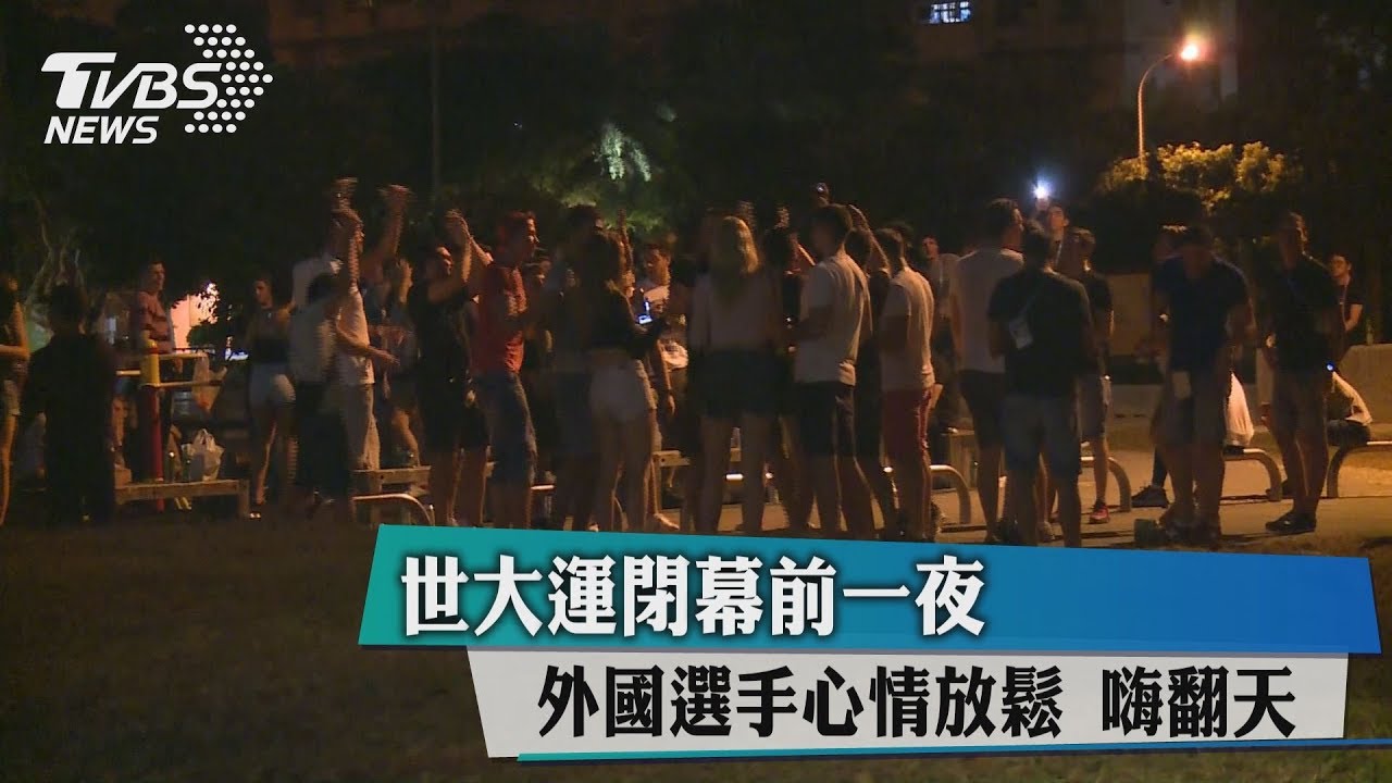 世大運閉幕前一夜!外國選手心情放鬆嗨翻天