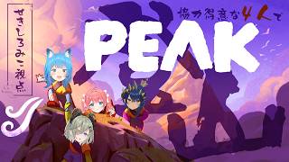 【 PEAK 】みんなで登山ーッ！？協力するのがいちばん得意なんですからっ！📢【 📺堰代ミコ視点 / 島村シャルロット/宗谷いちか/季咲あんこ】#がおしゅぴ