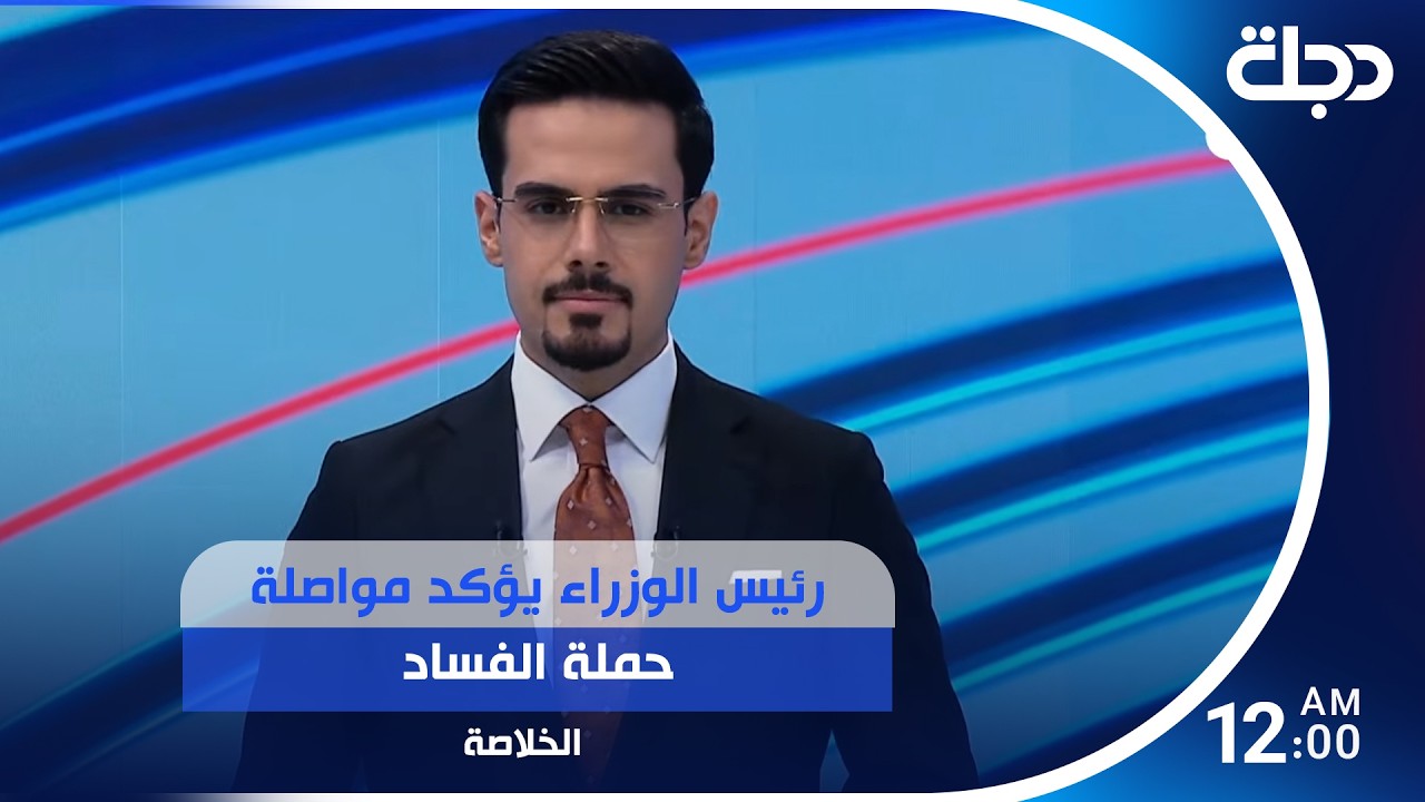 فيديو | رئيس الوزراء يؤكد مواصلة حملة الفساد.. وضبط مليارات جديدة بقضية الجميلي