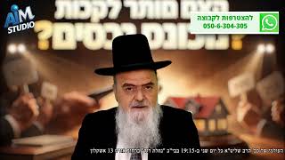 האם מותר לקנות דירה או רכב מכונס נכסים? הלכה יומית מפי הגאון הרב אהרן בוטבול - כ"ד אדר התשפ"ו (הרב אהרון בוטבול) - התמונה מוצגת ישירות מתוך אתר האינטרנט יוטיוב. זכויות היוצרים בתמונה שייכות ליוצרה. קישור קרדיט למקור התוכן נמצא בתוך דף הסרטון