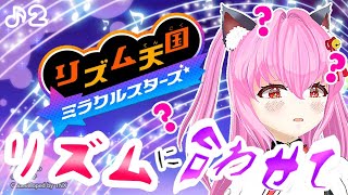 【#リズム天国ミラクルスターズ】ステージ4️⃣から！！リズムにのりたい黒猫又のパレード(ง ˙ω˙)ว:【#愛刀ノ御忍】