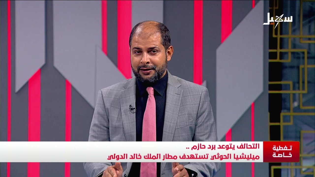 تغطية خاصة | التحالف يتوعد برد حازم .. مليشيا إيران الحوثية تستهدف مطار الملك ?