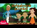 Chhota Bheem விசித்திரமான துப்பாக்கி Cartoons For Kids I