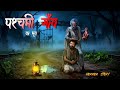 पश्चिम गांव Hindi Horror Story Village Horror Story Bhutiya Kahani