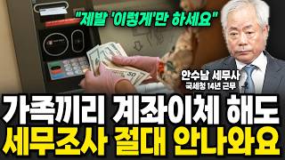 가족끼리는 10억을 계좌이체해도 절대 세무조사 안나옵니다, 제발 속지 마세요. (안수남 세무사 / 1부)