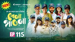 Download lagu দেনা পাওনা ১১৫  | Dena Pawna 115 | Episode 115 | Allen Shuvro Shahiduzzaman Selim | Drama Series2025 mp3