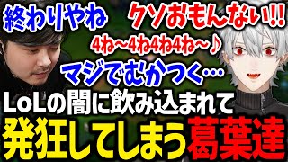 怒涛の連敗に精神が蝕まれ、言動が危なくなる葛葉とk4sen【にじさんじ/切り抜き/LoL】