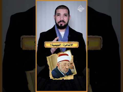 أهم الفروق بين الأشاعرة والجهمية