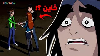 كيفن ليفن وخيانة بن تن 😔💔 (الماضي الملعون مع الروترز😈)