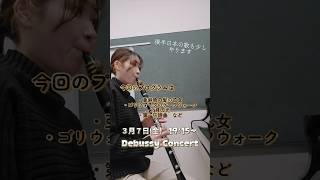 Download lagu JR浦和駅近く!【3月7日 (金)Debussy Concert 】 #クラリネット #演奏会 #ドビュッシー mp3 Download lagu JR浦和駅近く!【3月7日 (金)Debussy Concert 】 #クラリネット #演奏会 #ドビュッシー mp3