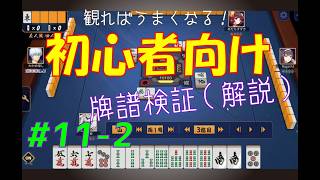 見れば麻雀がうまくなる！【初心者向け】雀魂牌譜検証vol.11-2【なんでもつくるレイの雀魂牌譜検証】