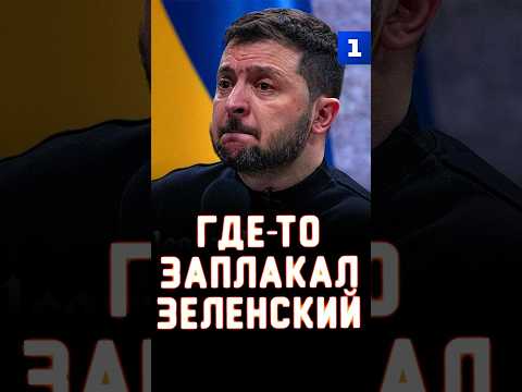 Где-то заплакал Зеленский