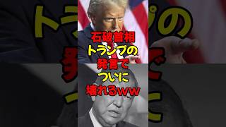 石破首相、トランプの発言でついに壊れるww #政治 #税金 #自民党 #石破 #財務省 #トランプ #関税