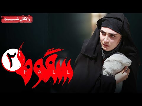 سریال سقوط - قسمت 2 | Soghoot Series - Episode 2