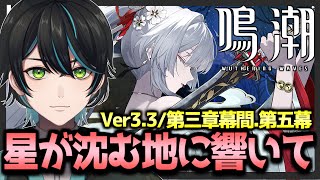 【鳴潮】Ver3.3!!緋雪実装&潮汐任務第三章･幕間「鈴の音に祈って」第三章･第五幕「昨夜を照らす星々」【Wuthering Waves/先織大翔/Vtuber】