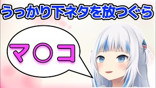 うっかり下ネタが出る【がうるぐら】