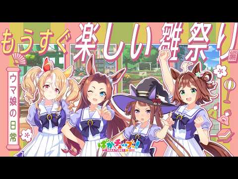 【ウマ娘の日常】「もうすぐ楽しい雛祭り」編
