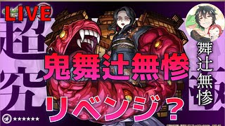 【モンスト】配信外でクリアしてしまいました。　鬼滅の刃コラボ 第2弾 超究極 鬼舞辻無惨 攻略LIVE！