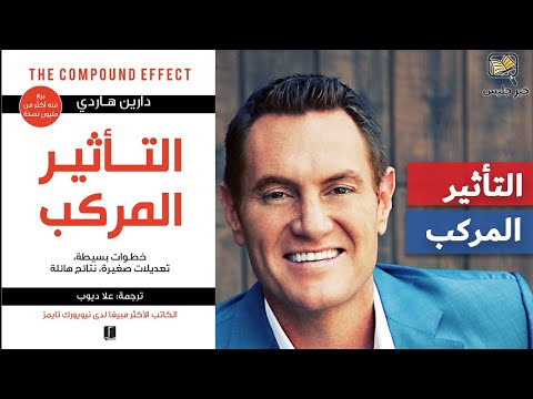 التأثير المركب  ارض الكتب