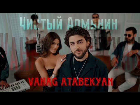 Vahag Atabekyan - ЧИСТЫЙ АРМЯНИН