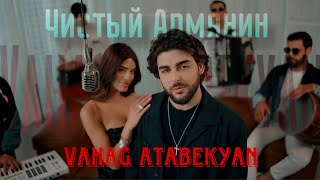 Vahag Atabekyan - Чистый Армянин (2025)
