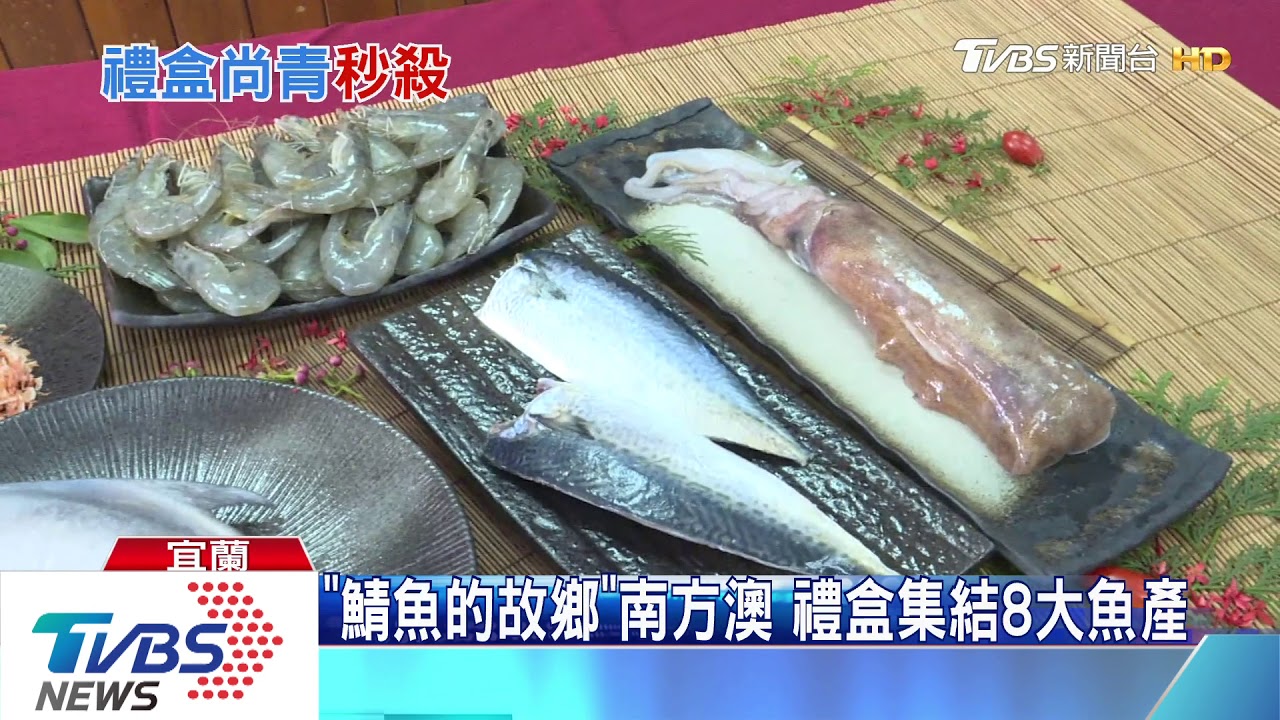 尚青海鮮都在這 南方澳漁會秒殺禮盒又來了
