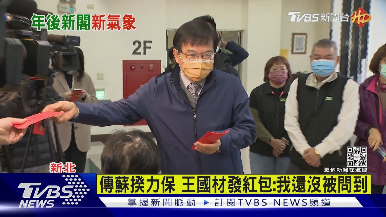 傳蘇揆力保 王國材發紅包:我還沒被問到