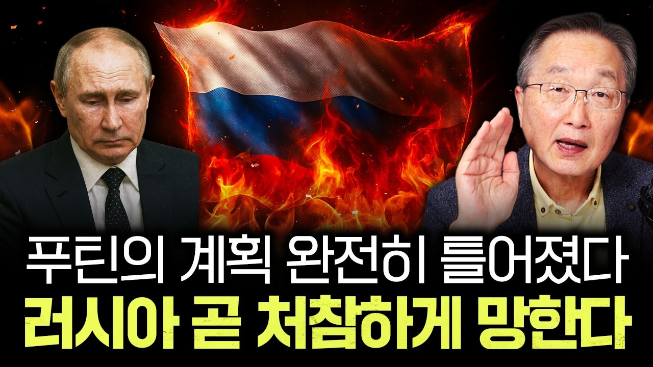 푸틴의 계획 완전히 틀어졌다. 러시아 곧 처참하게 망한다｜김정호 교수의 글로벌&경제 읽기 7-3