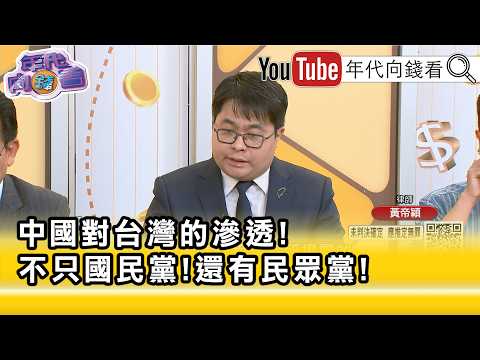 精彩片段》黃帝穎:#徐春鶯 牽涉很多國共內情...【年代向錢看】2026.04.09@ChenTalkShow