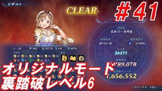 #41【ライザ/オリジナルモード裏踏破レベル全キャラクリア目指して】Nightの「無双アビス」【実況プレイ】