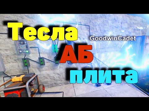 Раст ловушка теслы