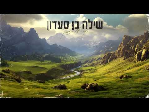 שילה בן סעדון - האוויר של הצפון (Prod.By Lidor Sultan) (קאבר)