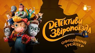 ДЕТЕКТИВИ ЗВІРОПОЇЗДА З 5 ВЕРЕСНЯ 2024 / KUTOPPEN - PÅ SPORET, офіційний український трейлер