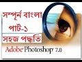 Adobe Photoshop Cs 7.0 Tutorials Part -1 in Bangla for Beginners Adobe Photoshop Cs 7.0 Tutorials Part -1 in Bangla for Beginners