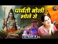 पार्वती बोली भोले से Jaya Kishori Ji Sanatan Vachan Latest Bhajan 