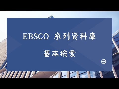 EBSCO 系列資料庫簡介與基本檢索