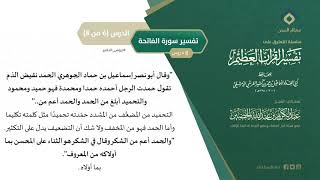 التعليق على تفسير ابن كثير (27) || تفسير سورة الفاتحة (6-8) || معالي الشيخ عبد الكريم الخضير image