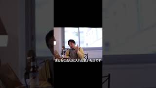 【ひろゆき】まともな会社に就職してくださいwwあなたせっかく真面目なので #Shorts