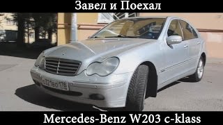 Тест драйв Mercedes Benz W203 c klass (обзор)