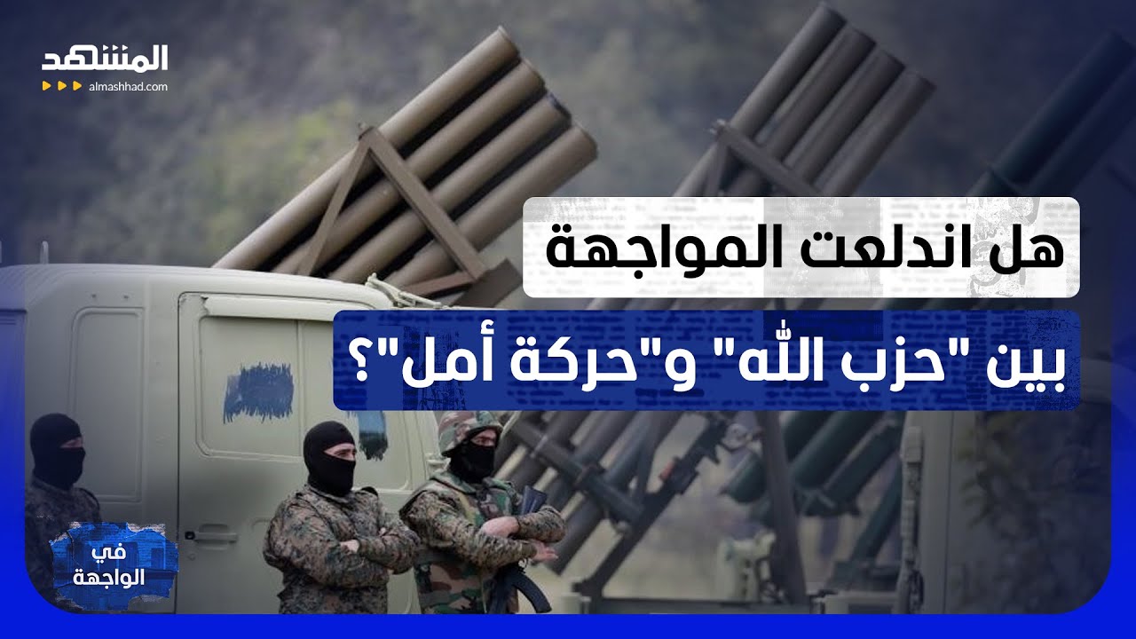 بيان مثير واشتباكات مسلحة.. "منصة صواريخ" تشعل التوتر بين "حزب الله" و"حركة أمل"