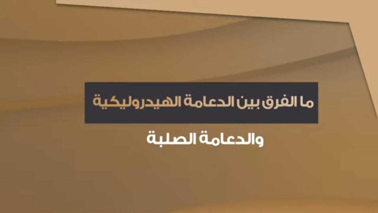 تعرف علي الفرق بين الدعامة المرنة والهيدروليكية